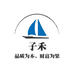 子禾优品