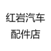 红岩汽车配件店