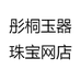 彤桐玉器珠宝网店