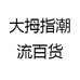 大拇指潮流百货