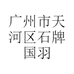 广州市天河区石牌国羽锦电脑经营部的小店