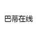 巴蒂在线