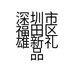 左心房礼品定制优选
