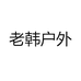 老韩户外