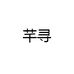 芊寻