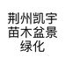荆州凯宇苗木盆景绿化有限公司的小店