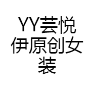 YY芸悦伊原创女装