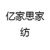 亿家思家纺