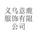义乌意鹿服饰有限公司
