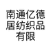 南通亿德居纺织品有限公司的小店