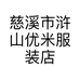 慈溪市浒山优米服装店的小店