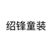绍锋童装