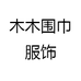 木木围巾服饰
