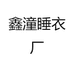 娜姐的晚间衣橱工厂店