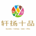轩扬十品