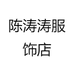 陈涛涛服饰店