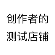创作者的测试店铺