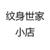 纹身世家小店
