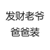 发财老爷服饰旗舰店