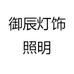 御辰灯饰照明