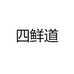 四鲜道
