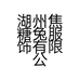 焦糖兔童装小店