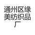 通州区缘美纺织品厂