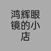 鸿辉眼镜的小店