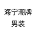 海宁潮牌男装