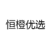 恒橙优选