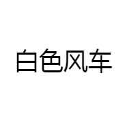 白色风车