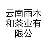 云南雨木和茶业有限公司的小店