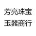 芳亮珠宝玉器商行