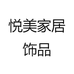 悦美家居饰品