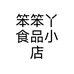 笨笨丫食品小店