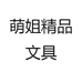 萌姐精品文具