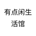 有点闲生活馆