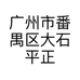 广州市番禺区大石平正首饰店的小店