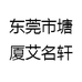 东莞市塘厦艾名轩