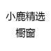小鹿精选橱窗