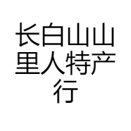 长白山山里人特产行