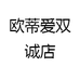 欧蒂爱双诚店