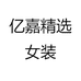 亿嘉精选服装店