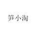 笋小淘