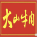 大山牛肉企业店