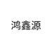 鸿鑫源家具