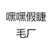 嘿嘿假睫毛厂