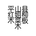 平山县红姐柳木菜板木制品经营店的小店