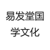 易发堂国学文化