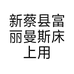 新蔡县富丽曼斯床上用品店的小店个体店